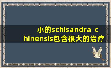 小的schisandra  chinensis包含很大的治疗作用。您可以浸泡一些水来喝水，并且它具有所有的口味.
